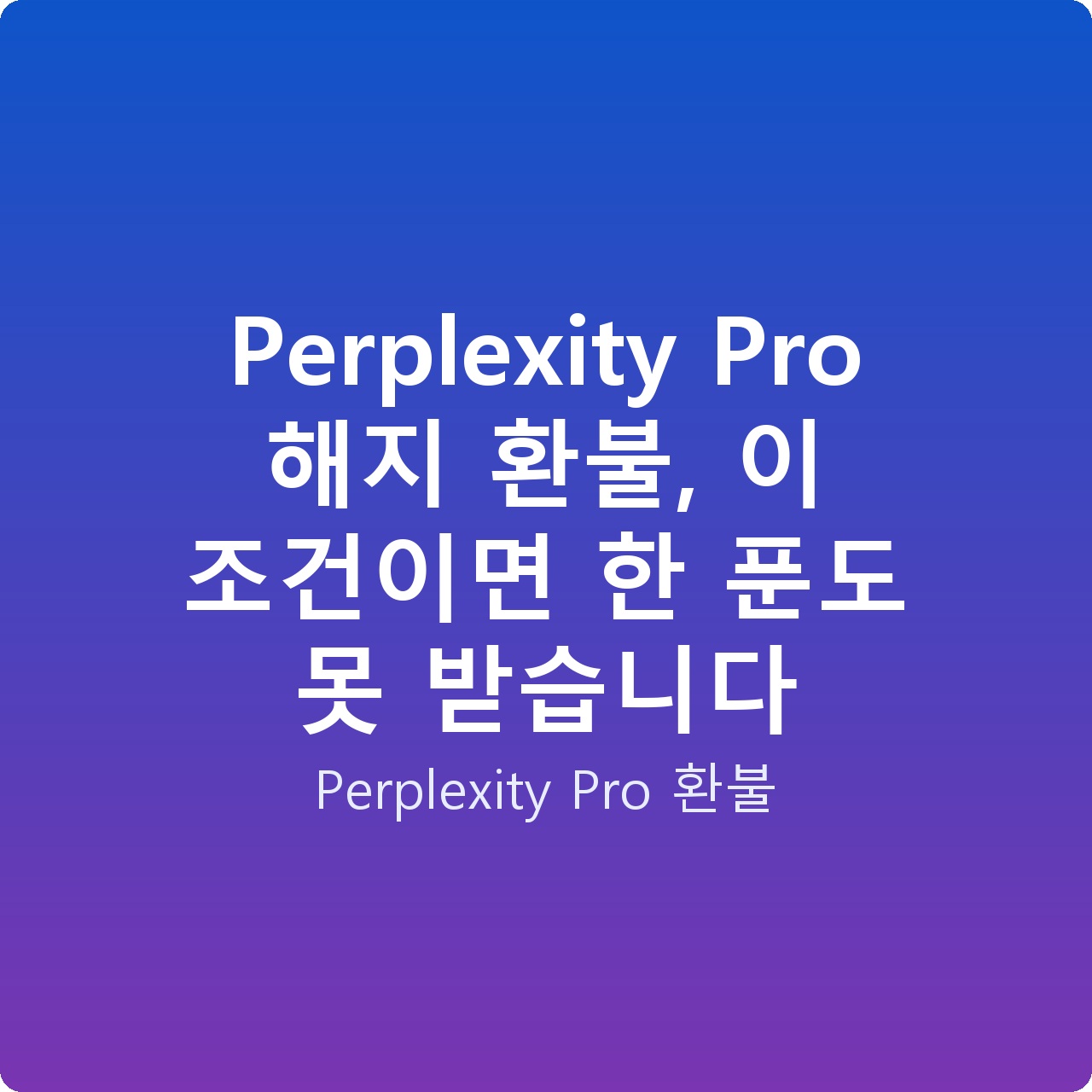 Perplexity Pro 해지 환불, 이 조건이면 한 푼도 못 받습니다