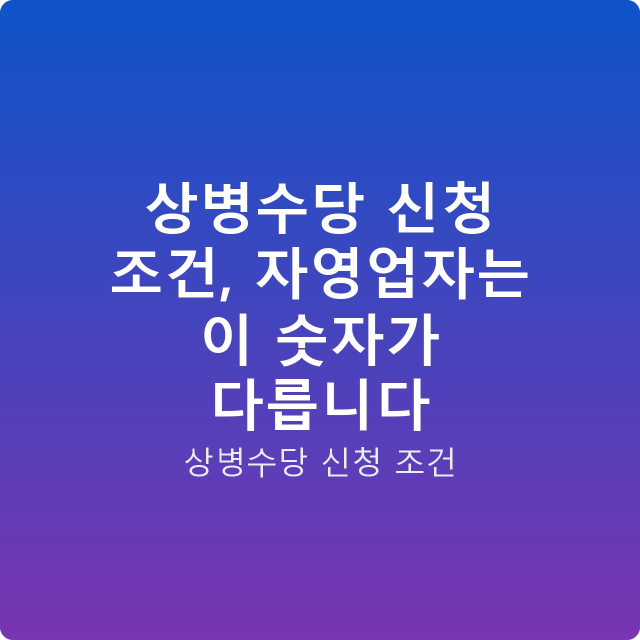 상병수당 신청 조건, 자영업자는 이 숫자가 다릅니다