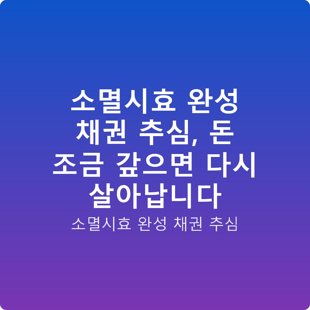 소멸시효 완성 채권 추심, 돈 조금 갚으면 다시 살아납니다