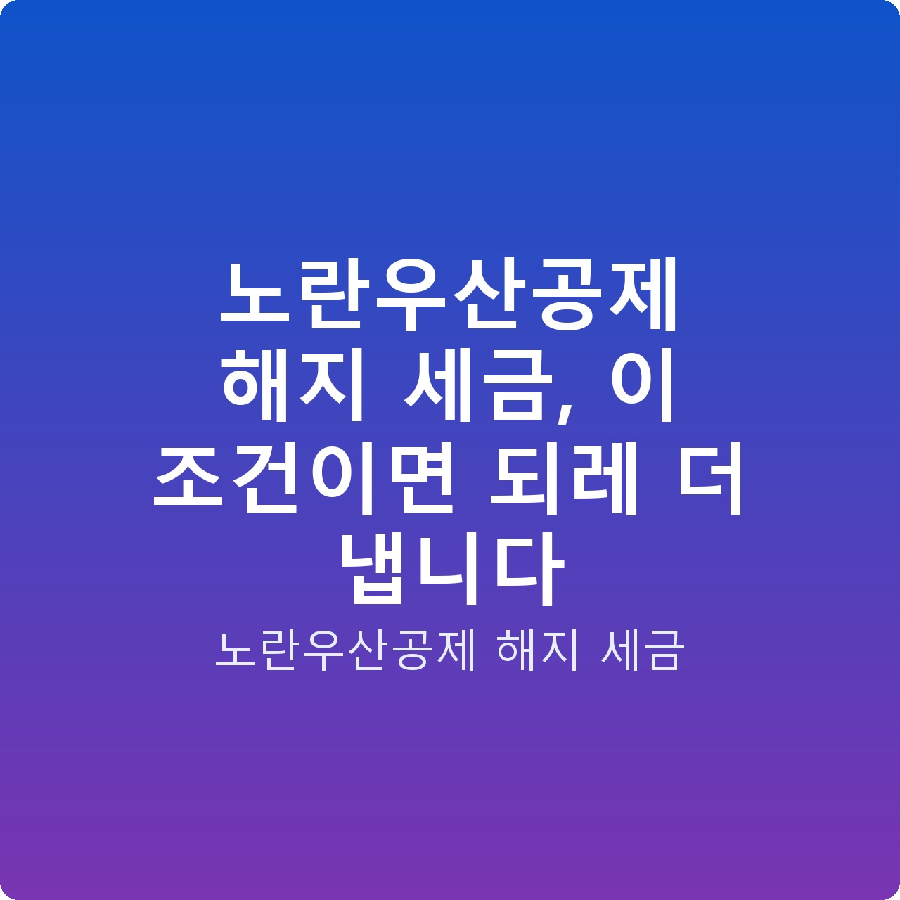 노란우산공제 해지 세금, 이 조건이면 되레 더 냅니다