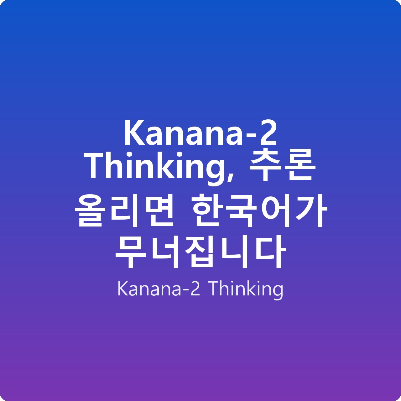 Kanana-2 Thinking, 추론 올리면 한국어가 무너집니다
