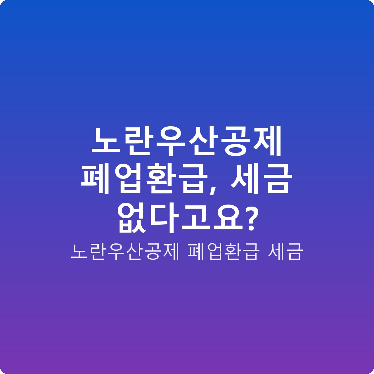 노란우산공제 폐업환급, 세금 없다고요?