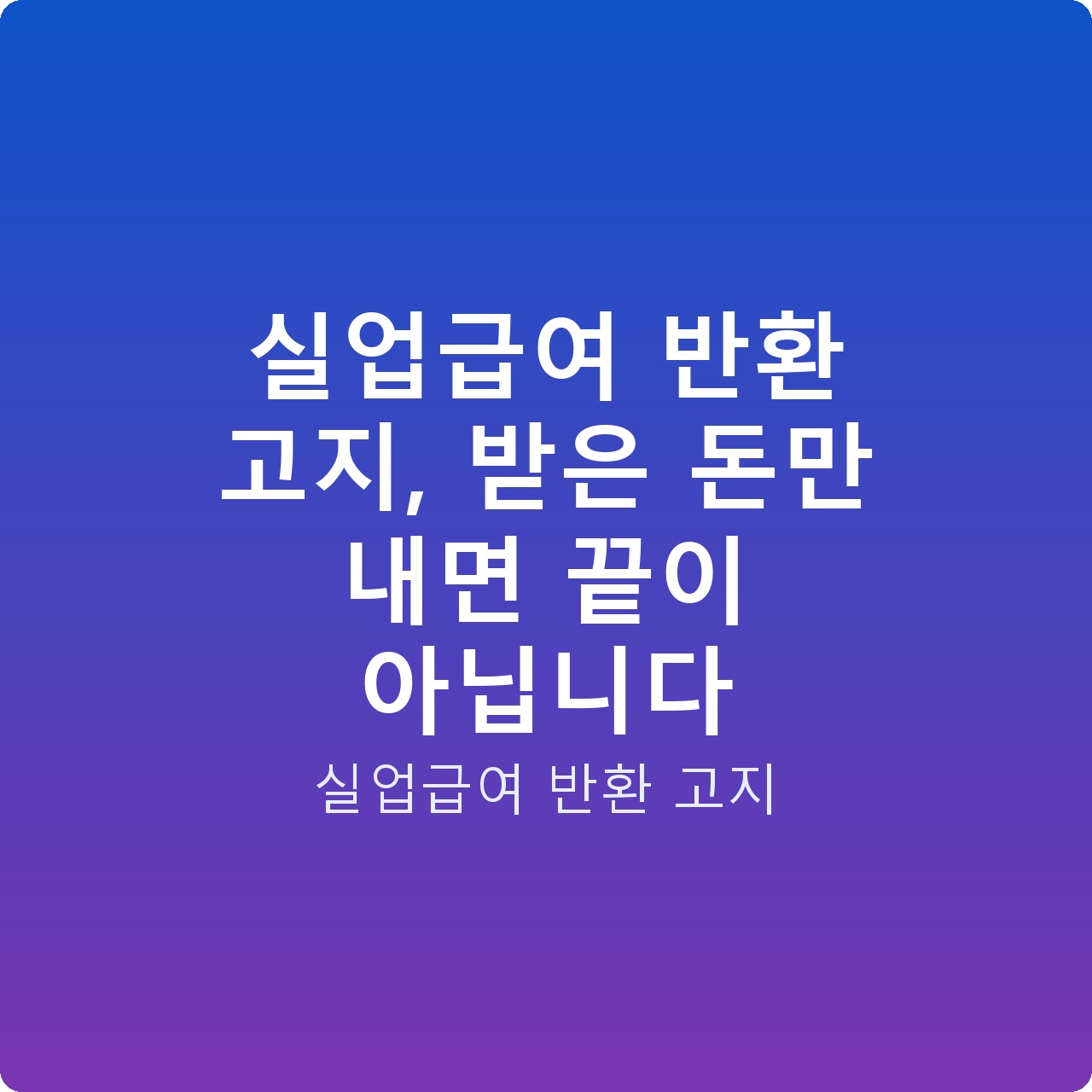 실업급여 반환 고지, 받은 돈만 내면 끝이 아닙니다