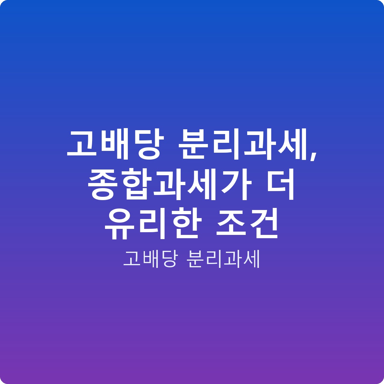 고배당 분리과세, 종합과세가 더 유리한 조건