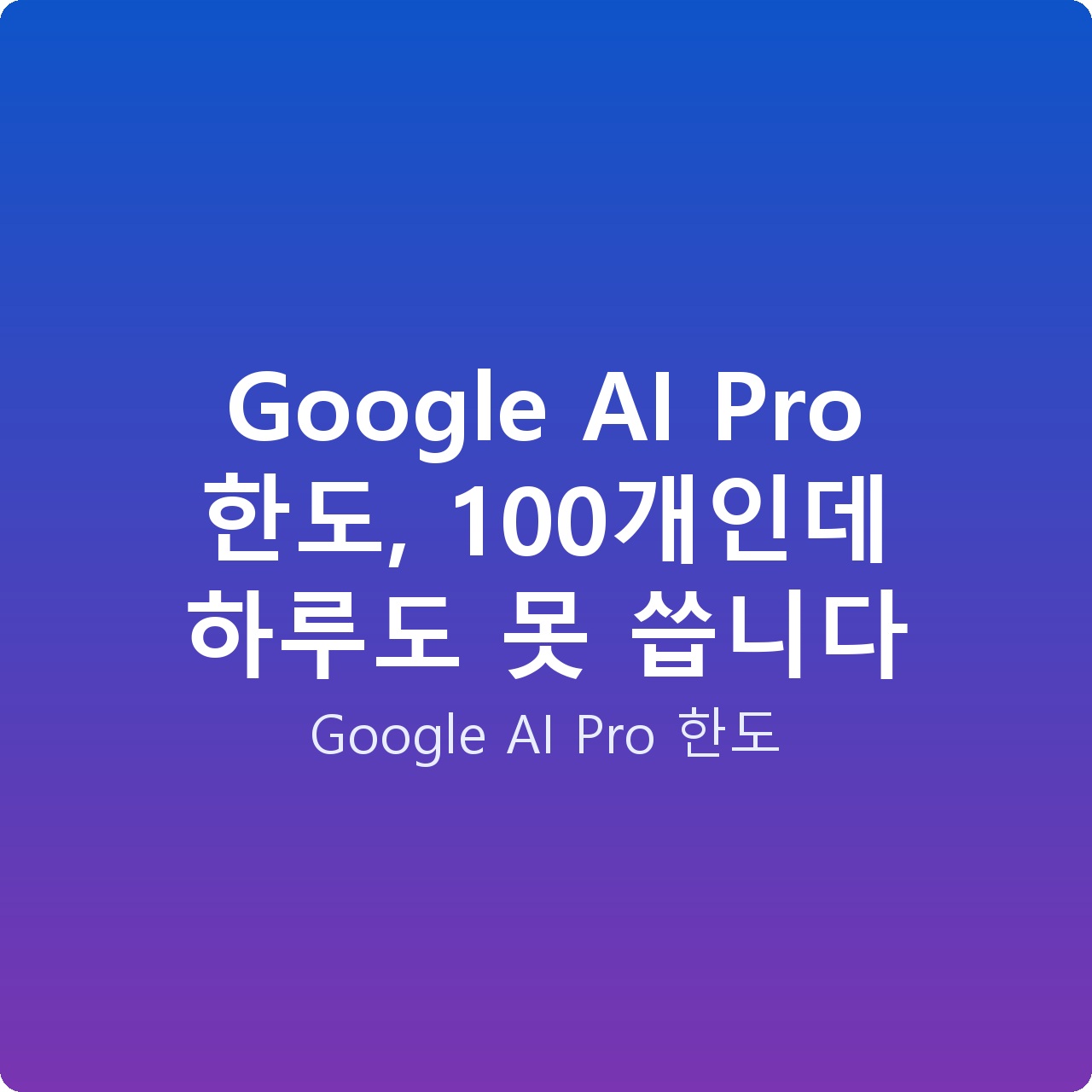 Google AI Pro 한도, 100개인데 하루도 못 씁니다
