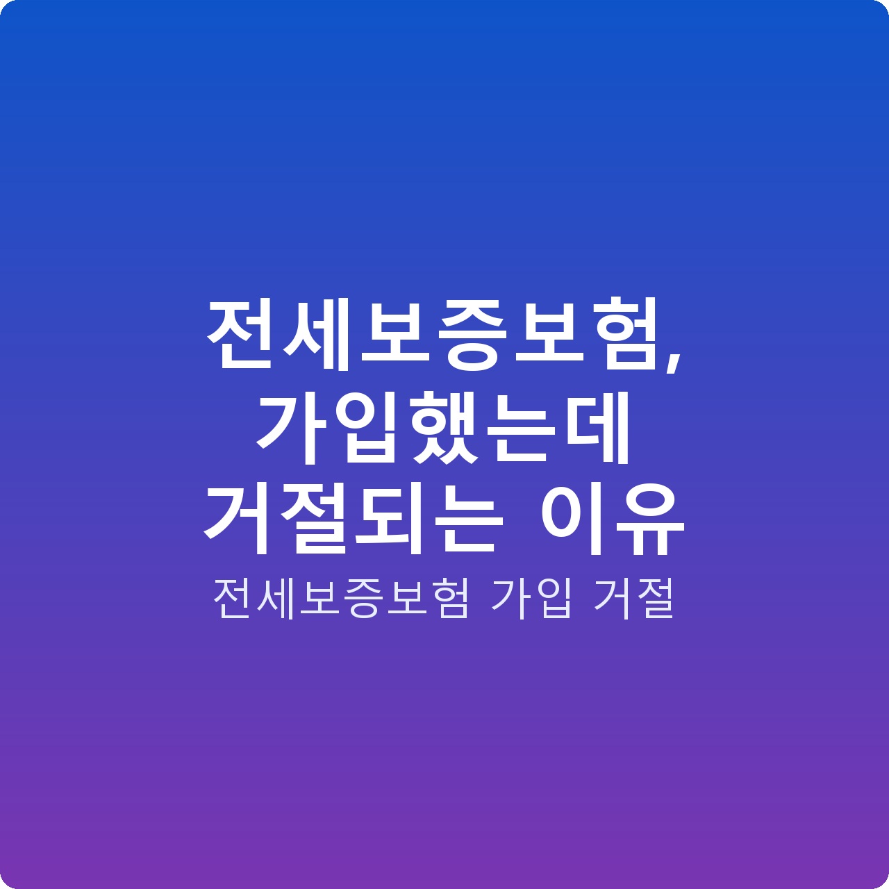 전세보증보험, 가입했는데 거절되는 이유