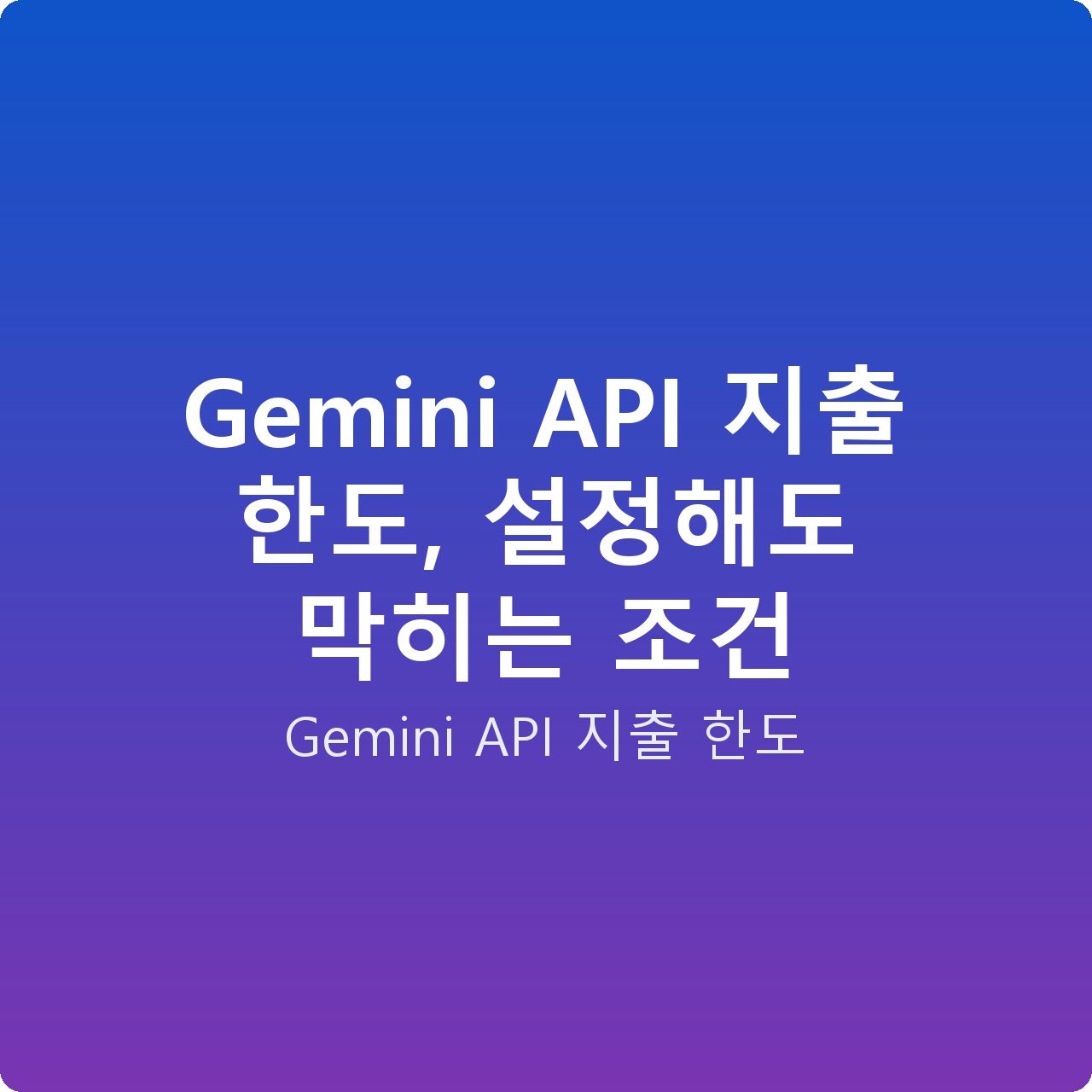 Gemini API 지출 한도, 설정해도 막히는 조건