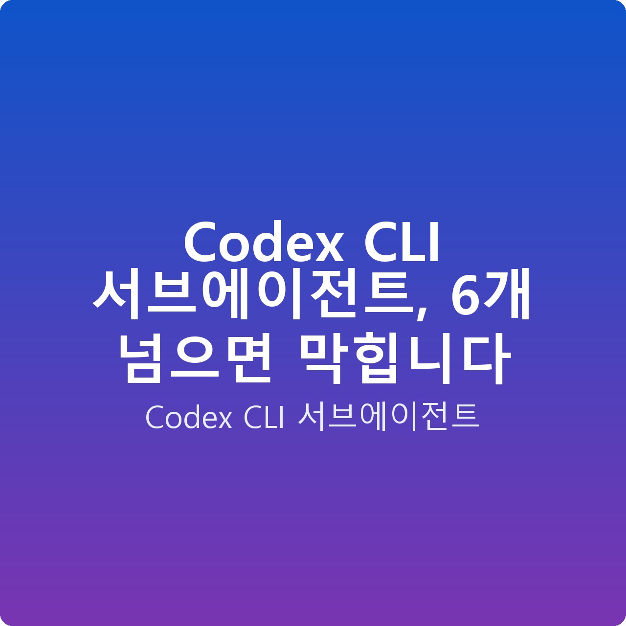 Codex CLI 서브에이전트, 6개 넘으면 막힙니다