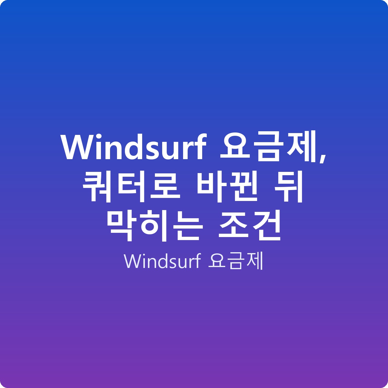 Windsurf 요금제, 쿼터로 바뀐 뒤 막히는 조건
