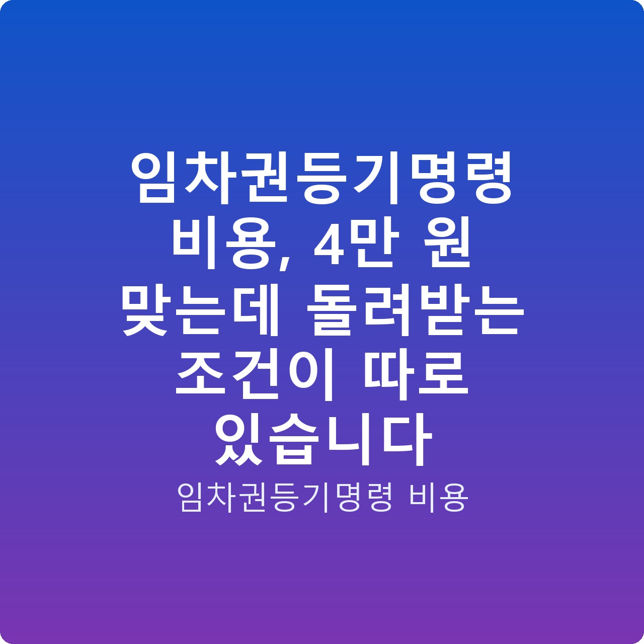 임차권등기명령 비용, 4만 원 맞는데 돌려받는 조건이 따로 있습니다