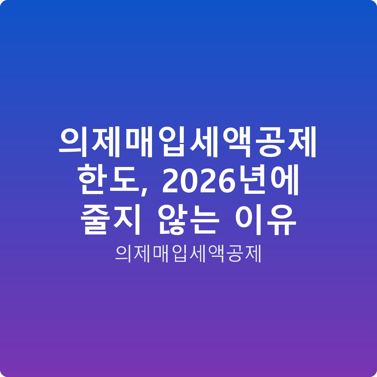 의제매입세액공제 한도, 2026년에 줄지 않는 이유
