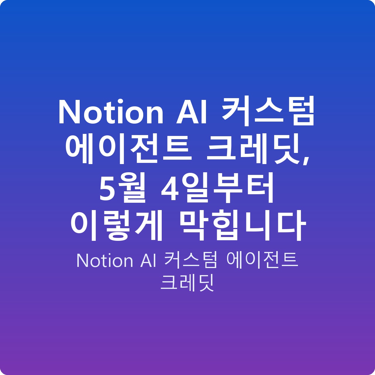 Notion AI 커스텀 에이전트 크레딧, 5월 4일부터 이렇게 막힙니다