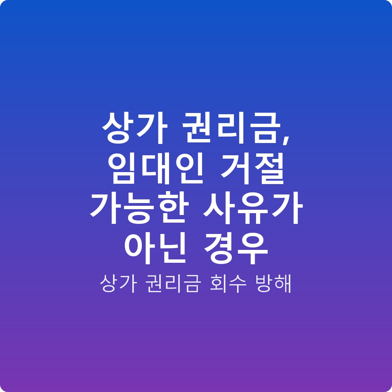 상가 권리금, 임대인 거절 가능한 사유가 아닌 경우
