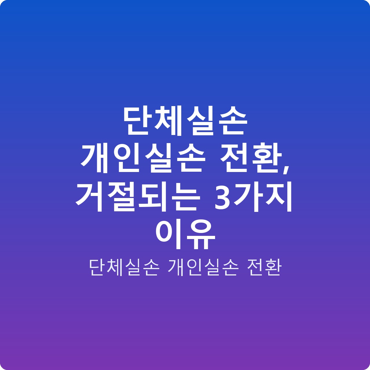 단체실손 개인실손 전환, 거절되는 3가지 이유