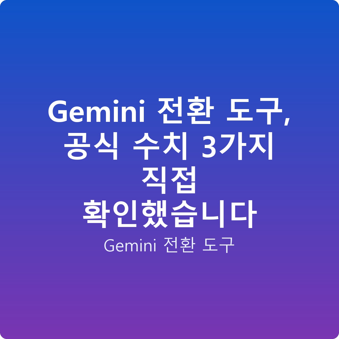 Gemini 전환 도구, 공식 수치 3가지 직접 확인했습니다