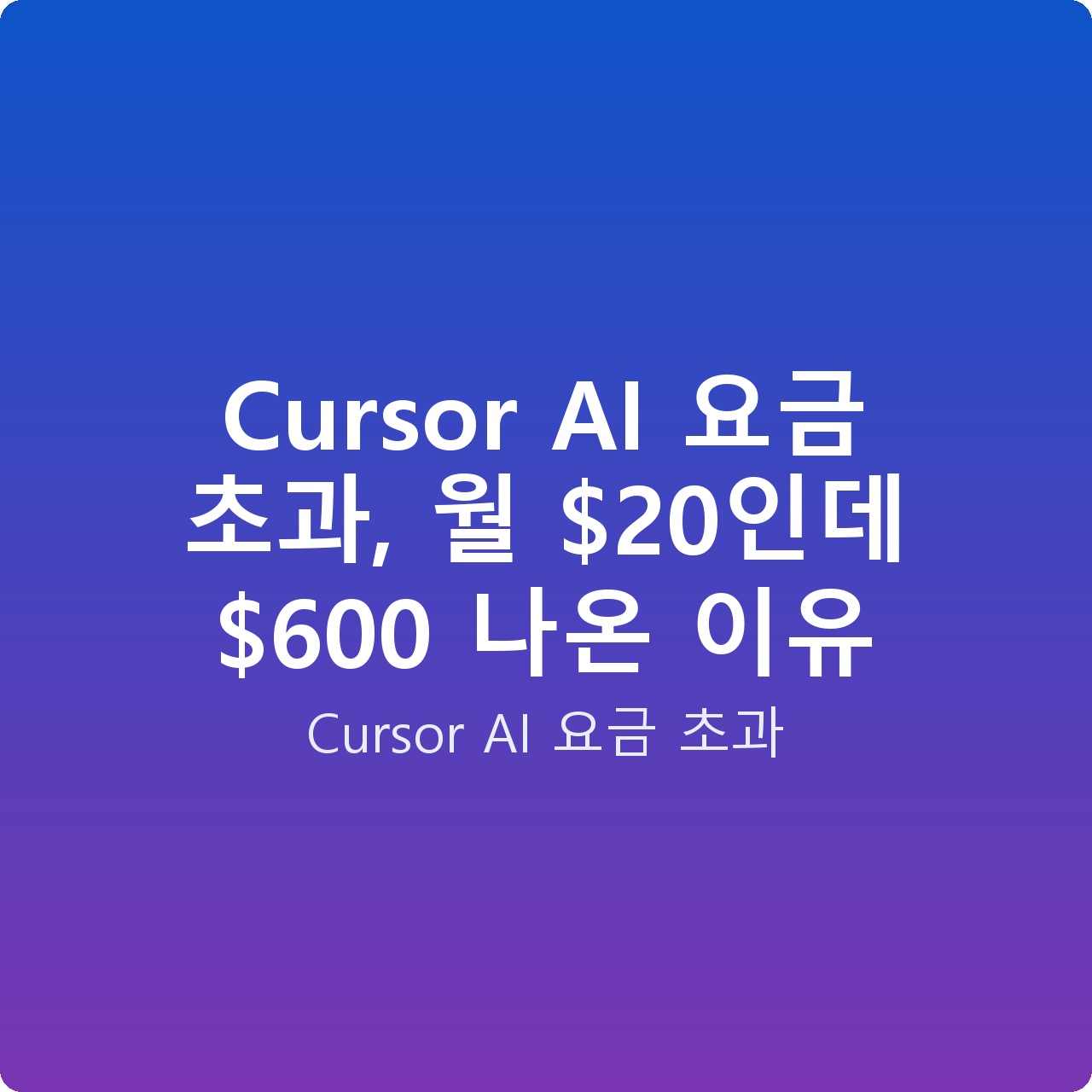 Cursor AI 요금 초과, 월 인데 0 나온 이유