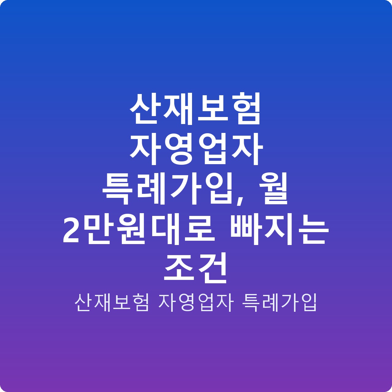 산재보험 자영업자 특례가입, 월 2만원대로 빠지는 조건