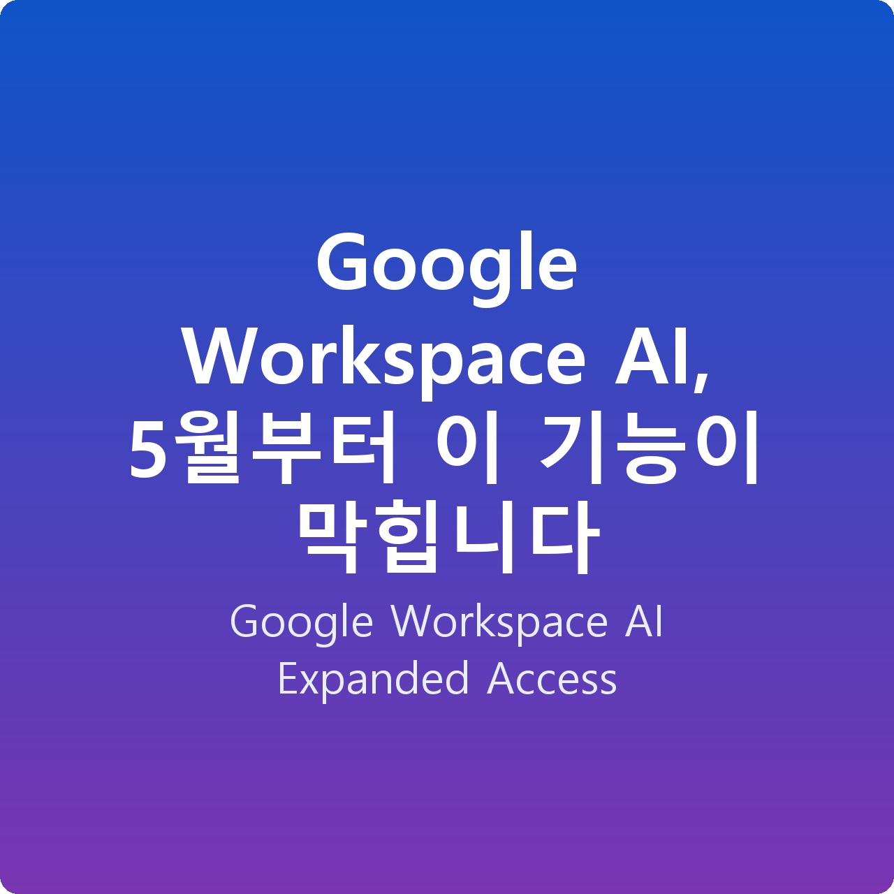 Google Workspace AI, 5월부터 이 기능이 막힙니다