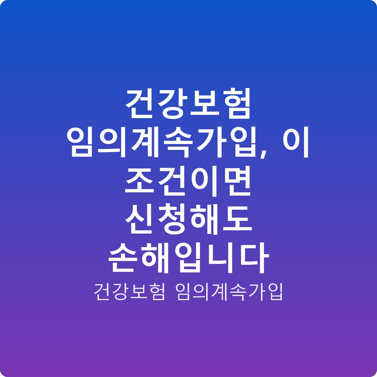 건강보험 임의계속가입, 이 조건이면 신청해도 손해입니다