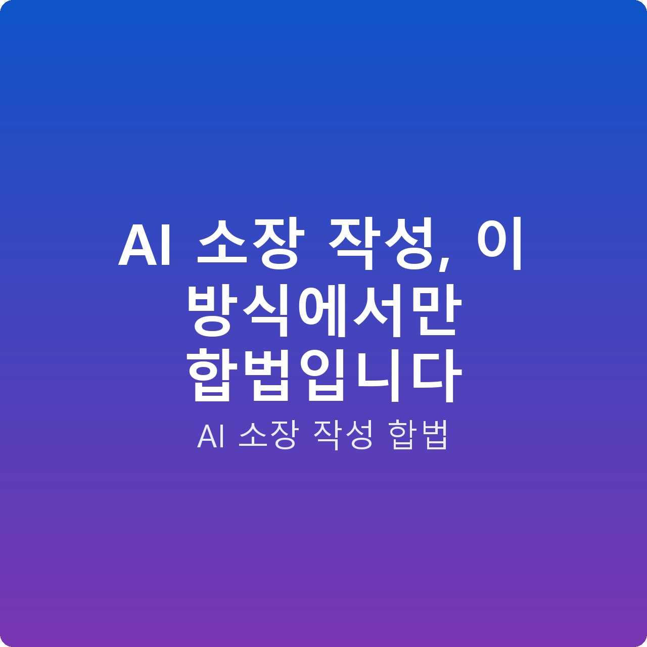AI 소장 작성, 이 방식에서만 합법입니다