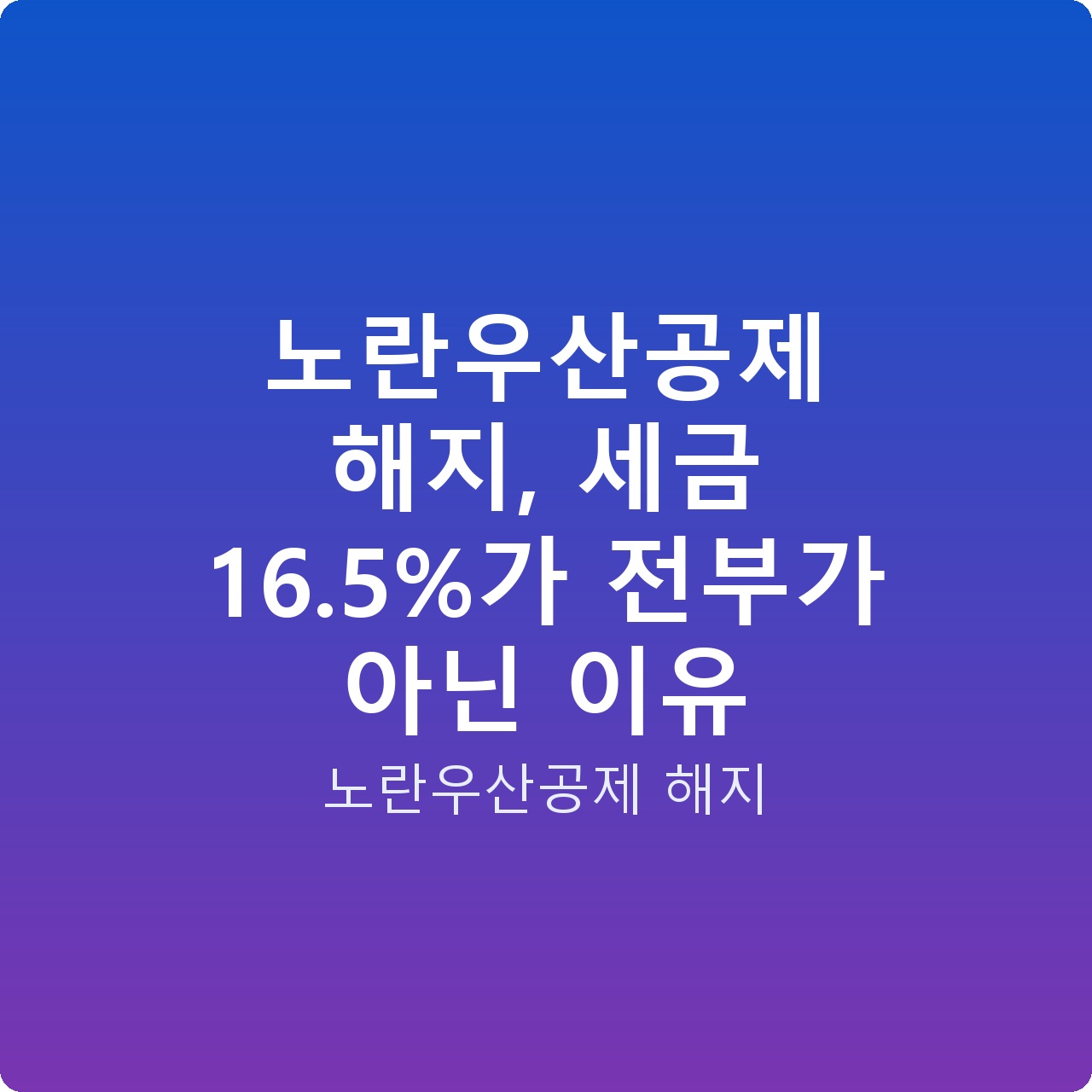노란우산공제 해지, 세금 16.5%가 전부가 아닌 이유