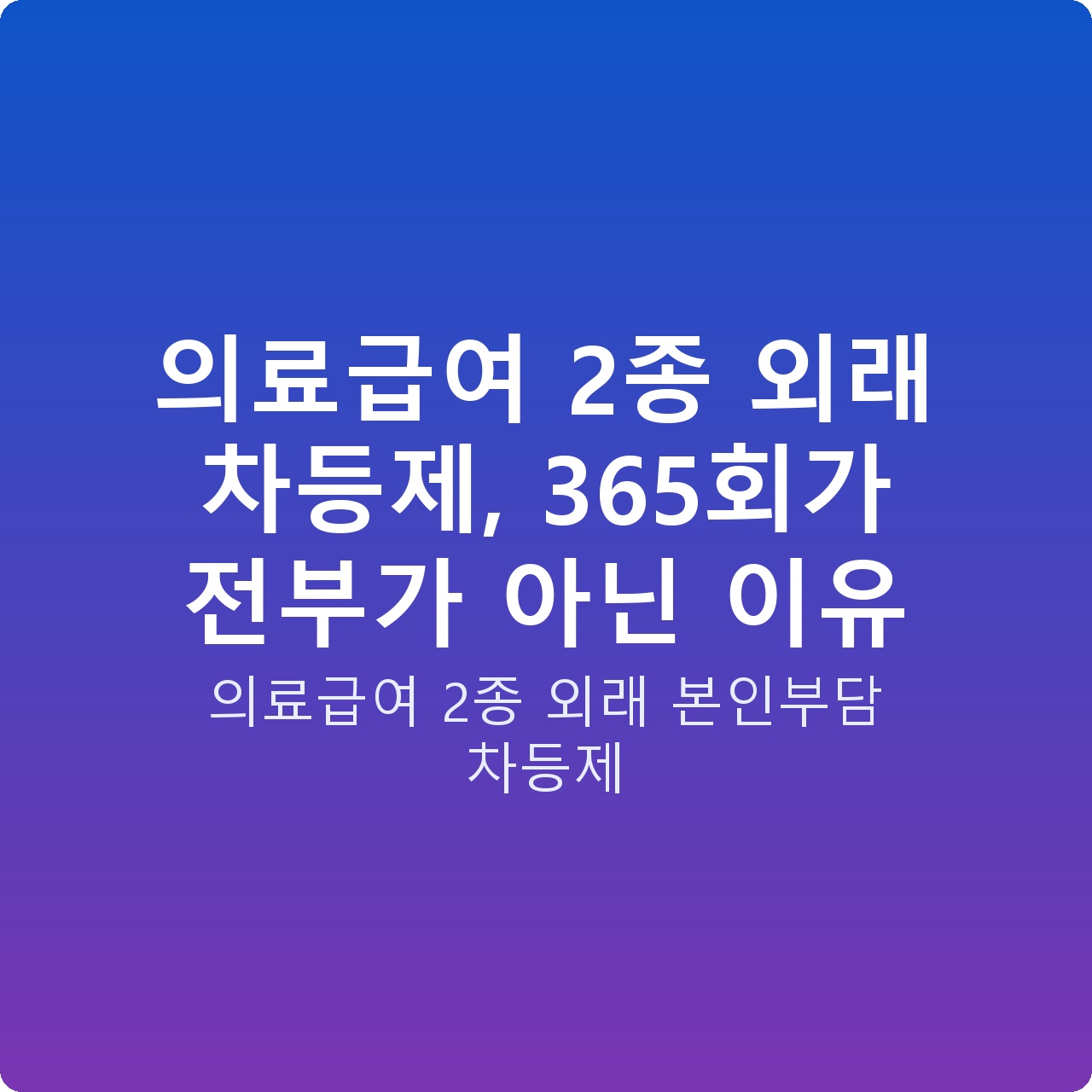 의료급여 2종 외래 차등제, 365회가 전부가 아닌 이유