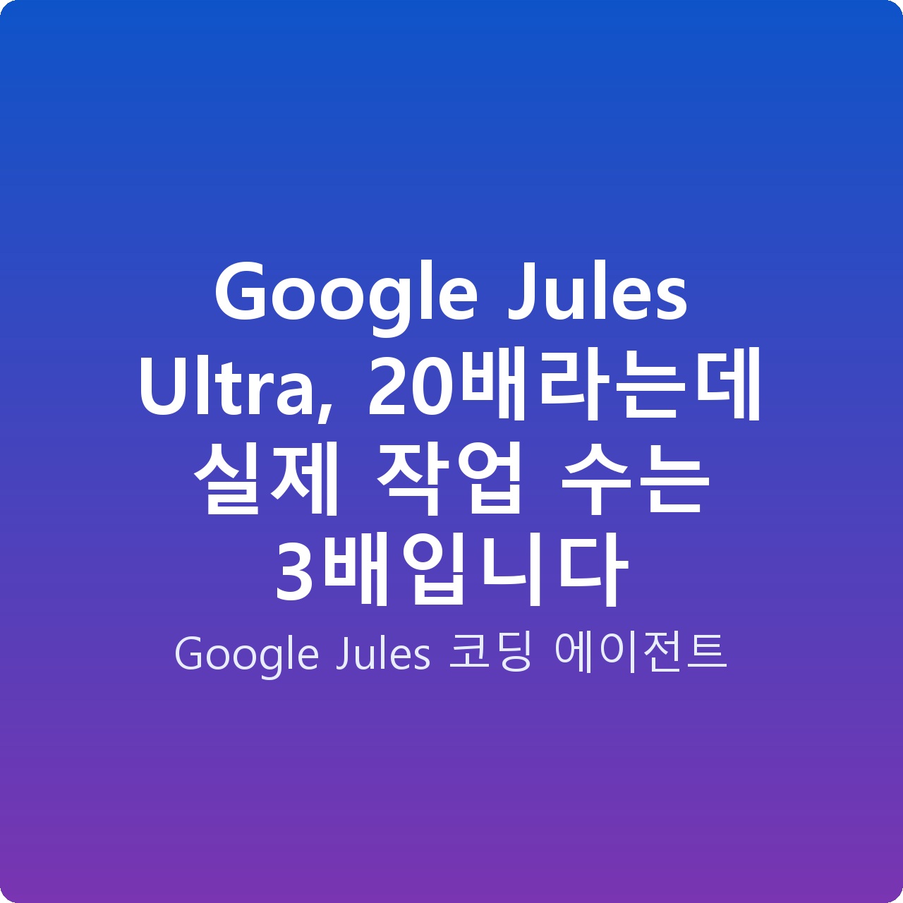Google Jules Ultra, 20배라는데 실제 작업 수는 3배입니다