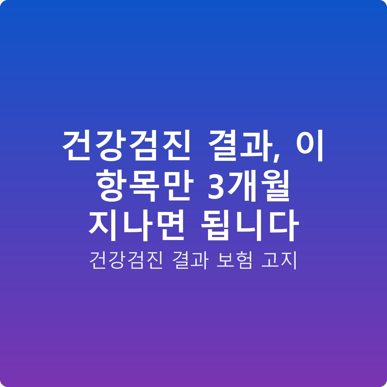 건강검진 결과, 이 항목만 3개월 지나면 됩니다