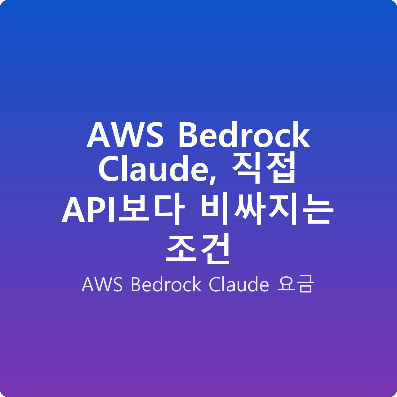 AWS Bedrock Claude, 직접 API보다 비싸지는 조건