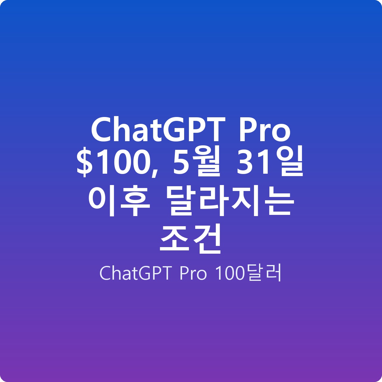 ChatGPT Pro 0, 5월 31일 이후 달라지는 조건