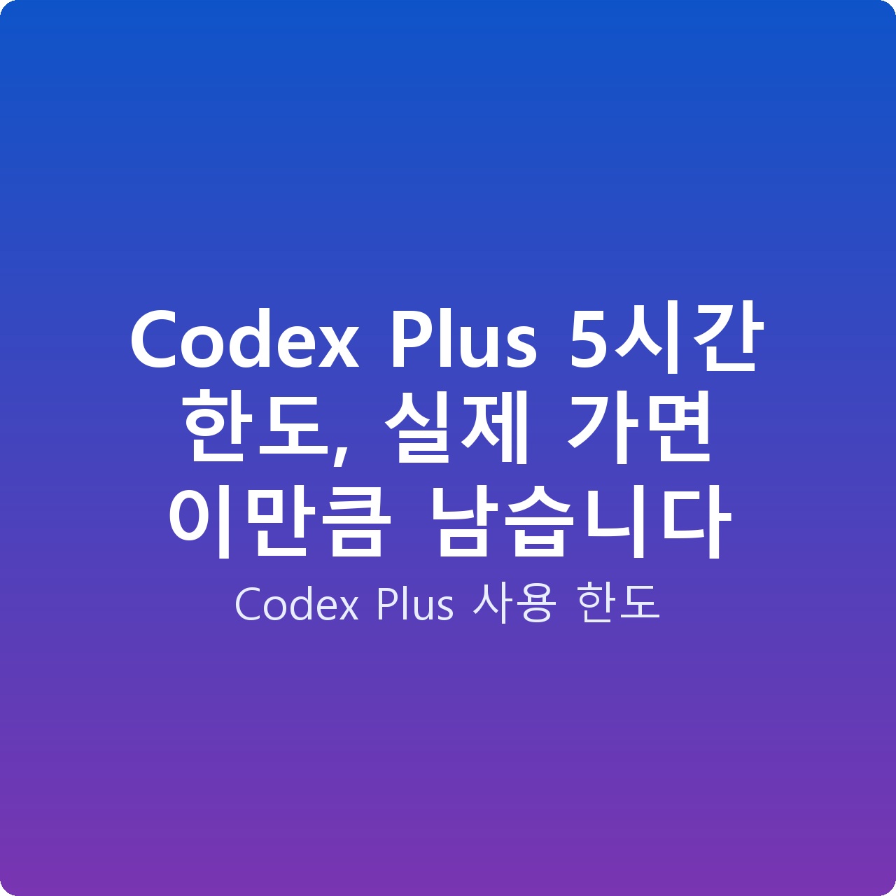 Codex Plus 5시간 한도, 실제 가면 이만큼 남습니다