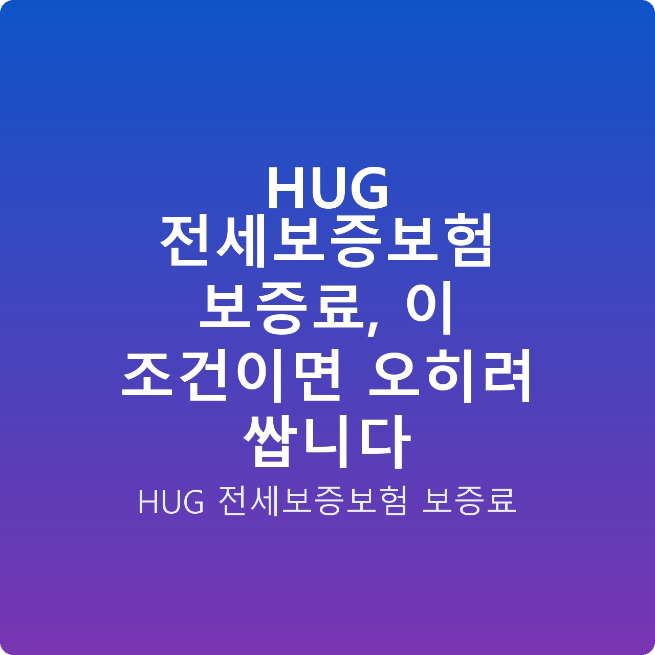 HUG 전세보증보험 보증료, 이 조건이면 오히려 쌉니다