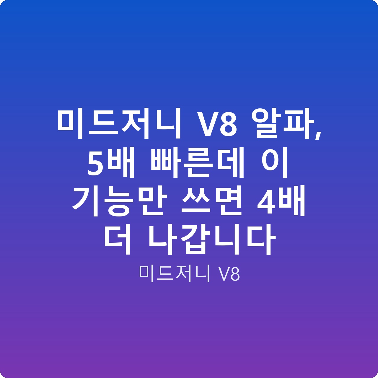미드저니 V8 알파, 5배 빠른데 이 기능만 쓰면 4배 더 나갑니다