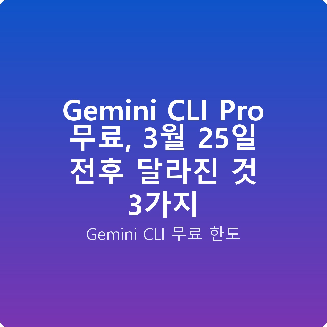 Gemini CLI Pro 무료, 3월 25일 전후 달라진 것 3가지