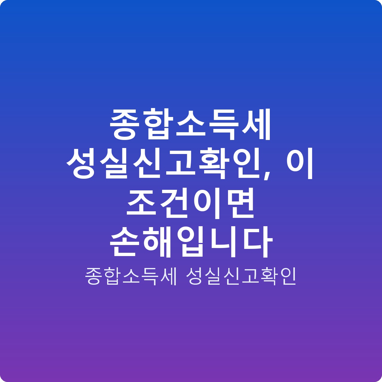 종합소득세 성실신고확인, 이 조건이면 손해입니다