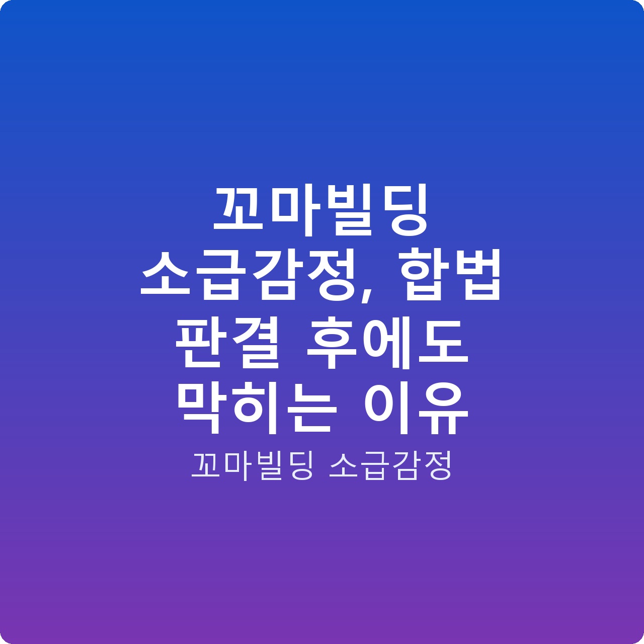 꼬마빌딩 소급감정, 합법 판결 후에도 막히는 이유