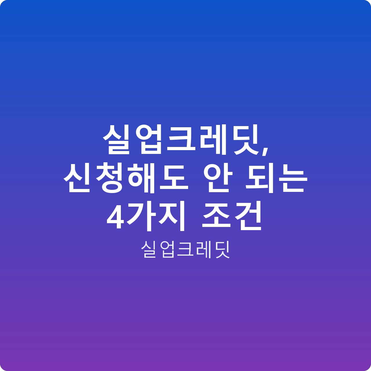 실업크레딧, 신청해도 안 되는 4가지 조건