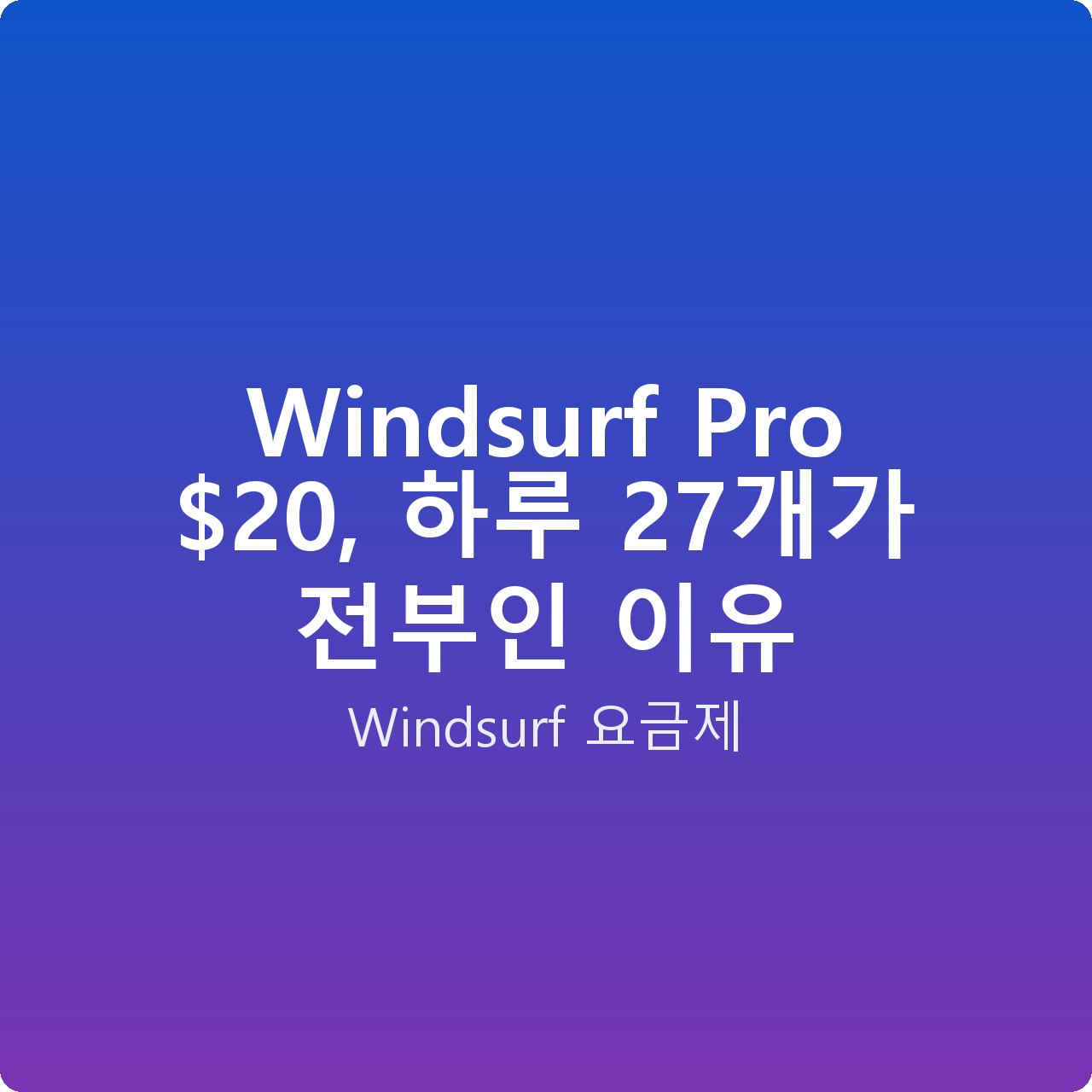 Windsurf Pro , 하루 27개가 전부인 이유