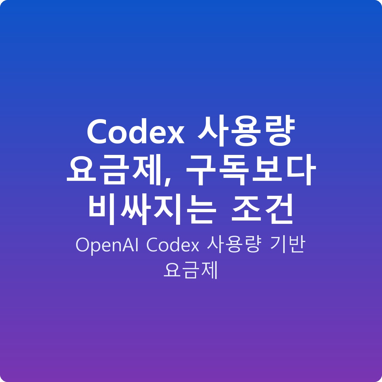 Codex 사용량 요금제, 구독보다 비싸지는 조건