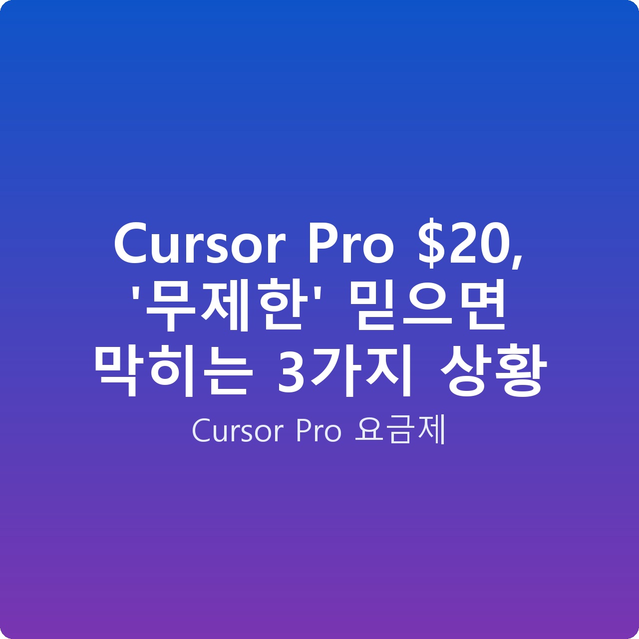 Cursor Pro , ‘무제한’ 믿으면 막히는 3가지 상황