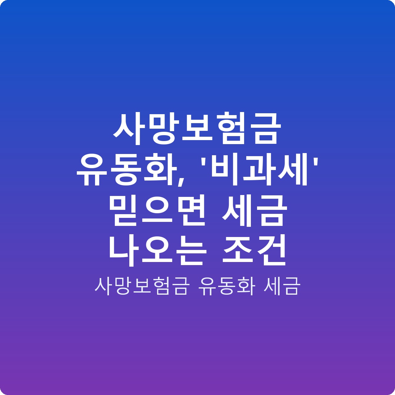 사망보험금 유동화, ‘비과세’ 믿으면 세금 나오는 조건