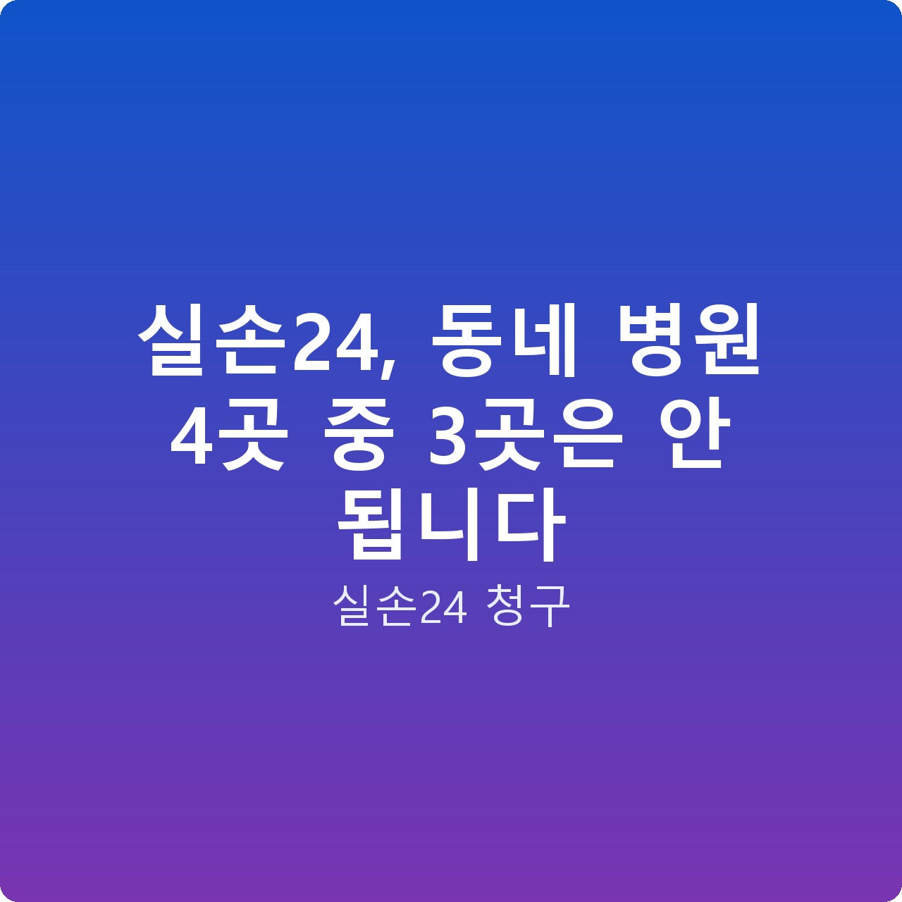 실손24, 동네 병원 4곳 중 3곳은 안 됩니다
