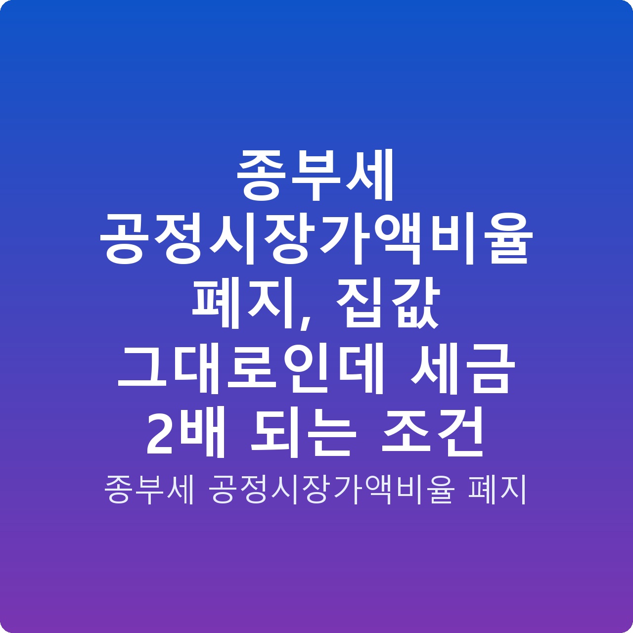 종부세 공정시장가액비율 폐지, 집값 그대로인데 세금 2배 되는 조건