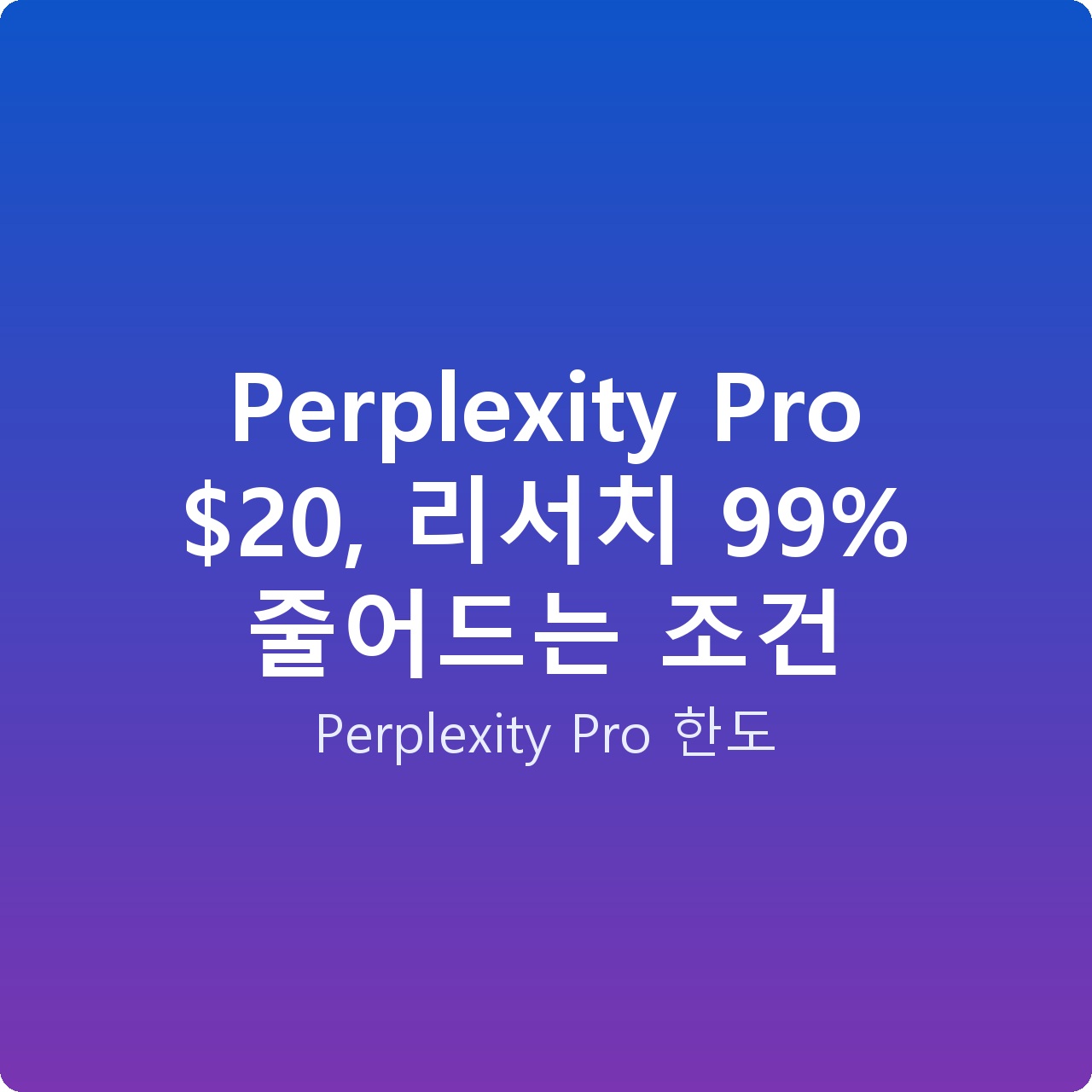 Perplexity Pro , 리서치 99% 줄어드는 조건