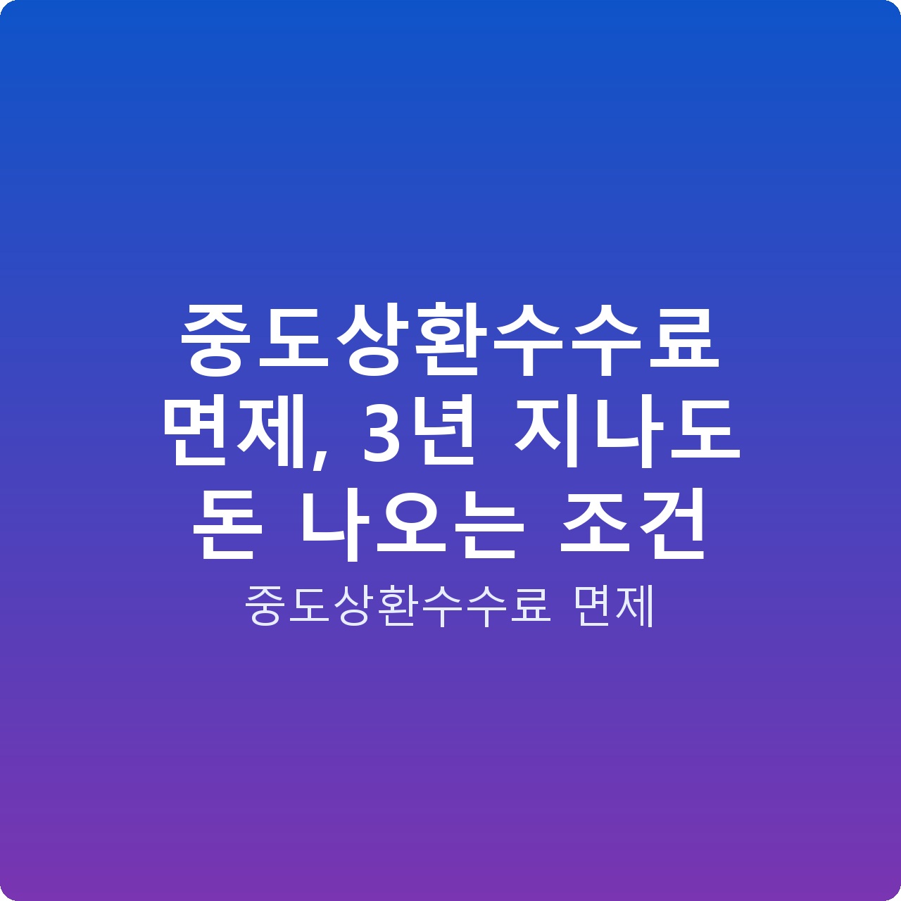 중도상환수수료 면제, 3년 지나도 돈 나오는 조건