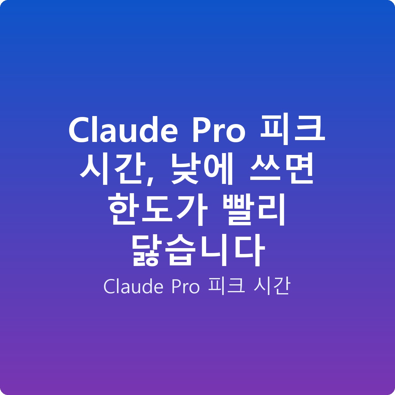 Claude Pro 피크 시간, 낮에 쓰면 한도가 빨리 닳습니다