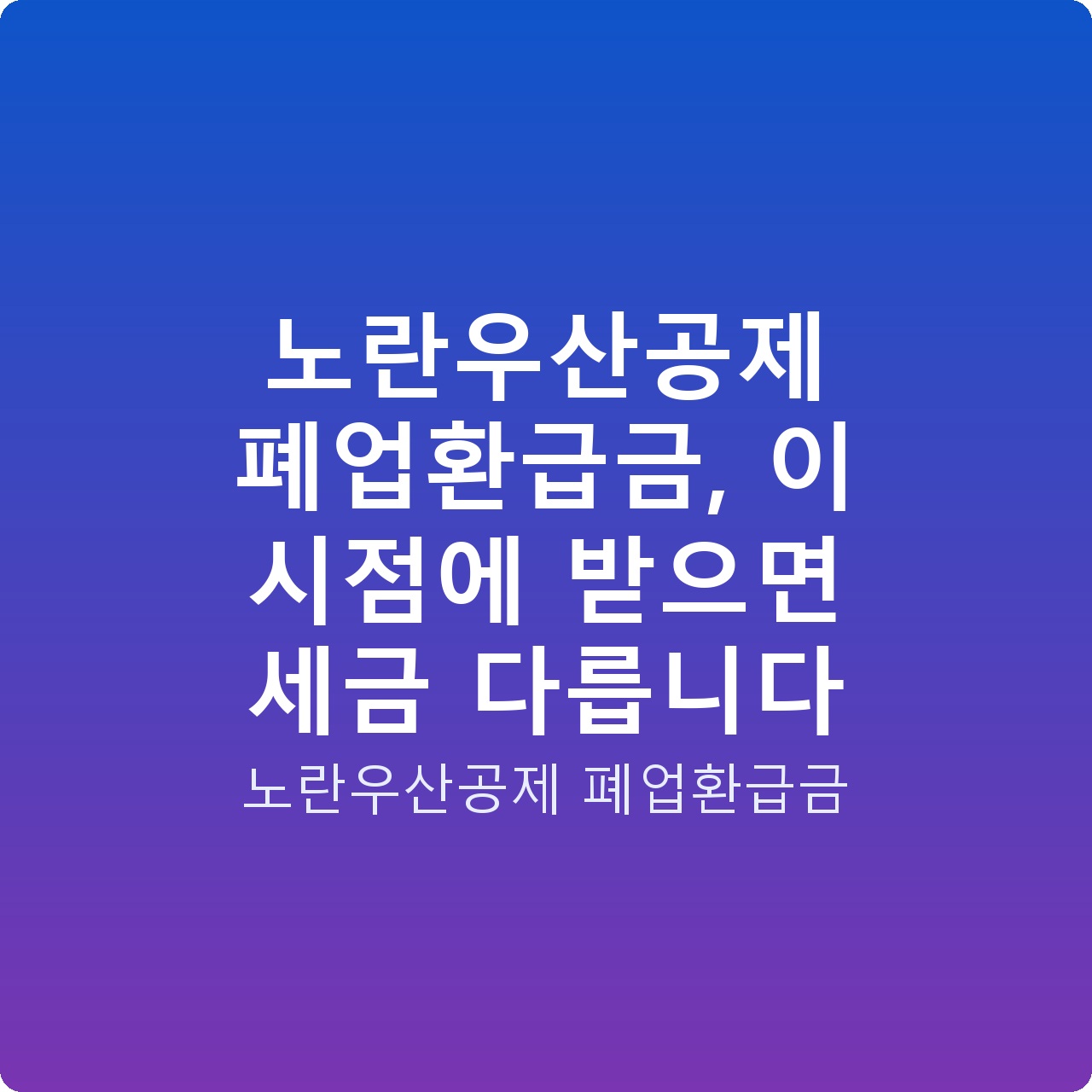 노란우산공제 폐업환급금, 이 시점에 받으면 세금 다릅니다