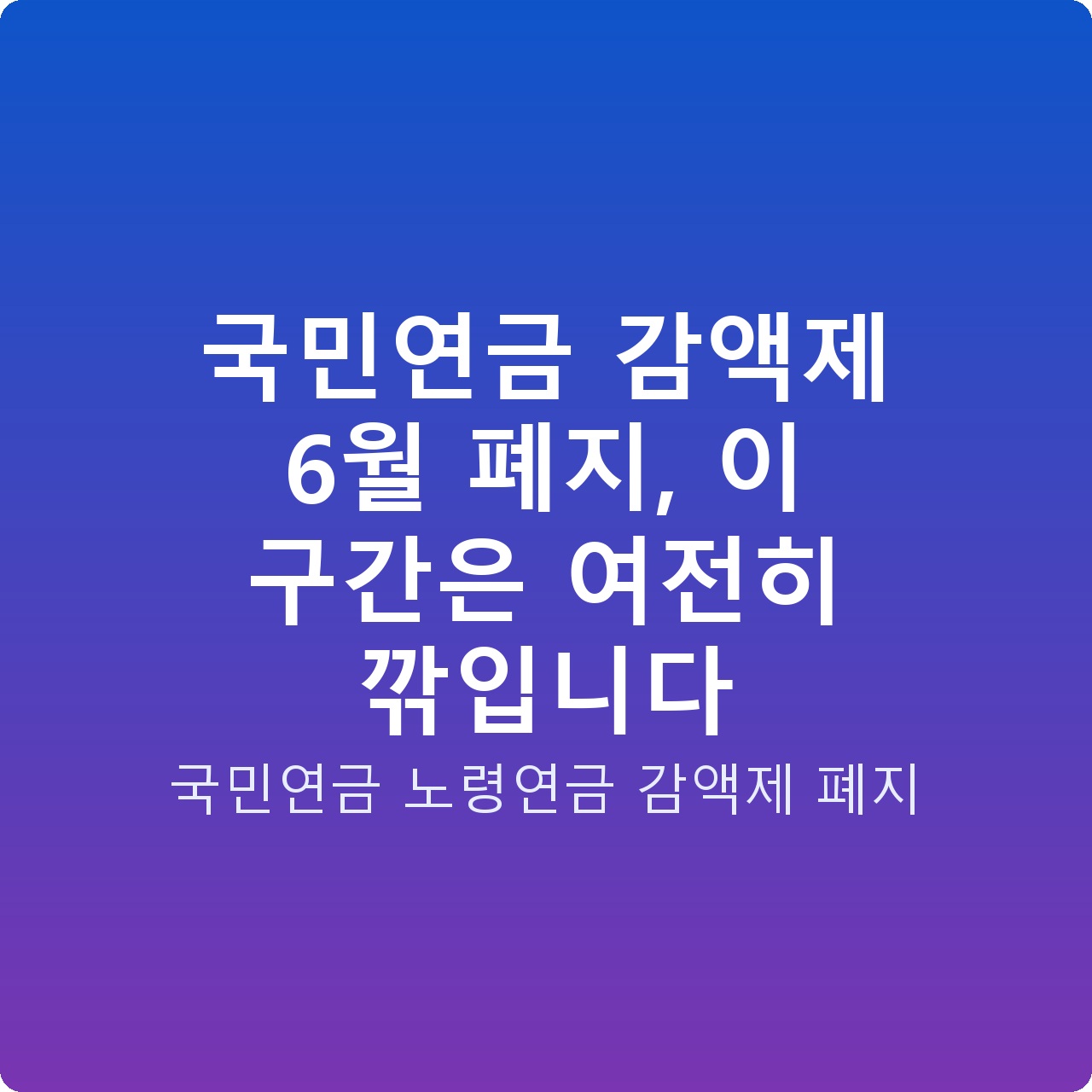 국민연금 감액제 6월 폐지, 이 구간은 여전히 깎입니다
