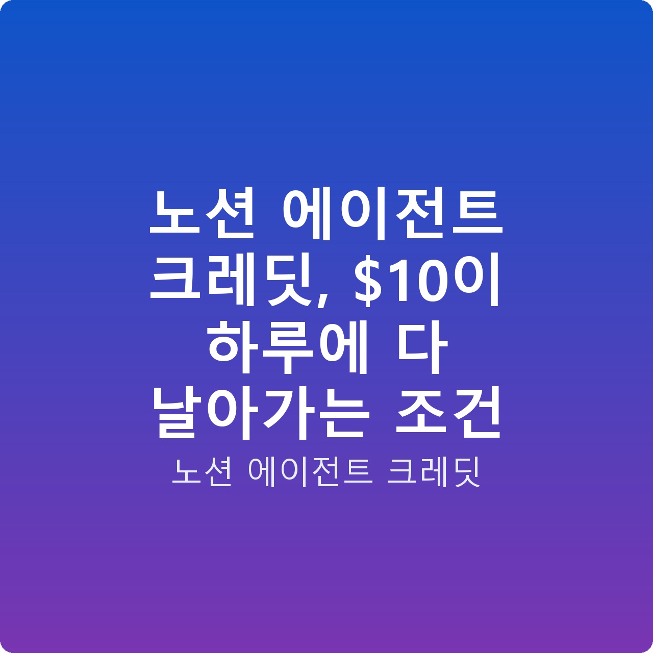 노션 에이전트 크레딧, 이 하루에 다 날아가는 조건