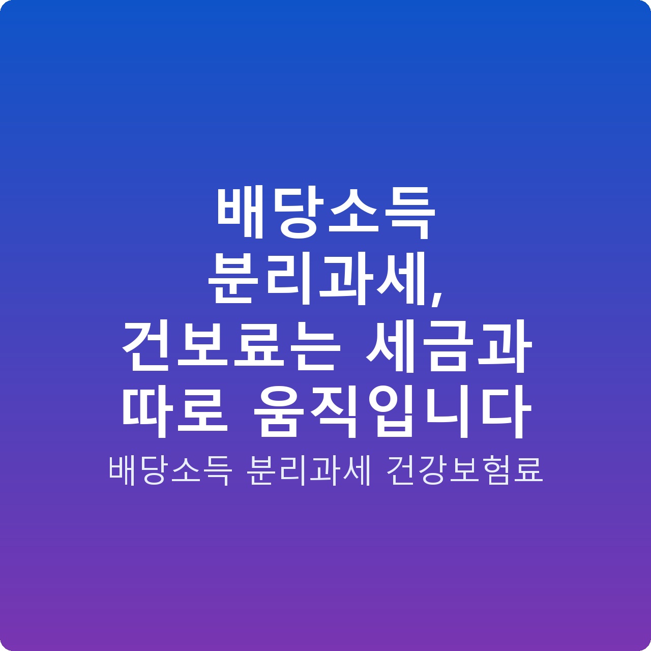 배당소득 분리과세, 건보료는 세금과 따로 움직입니다